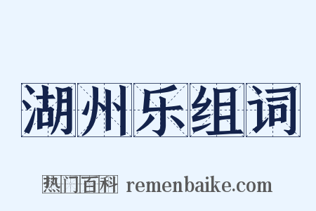 湖州乐组词是什么意思的图片